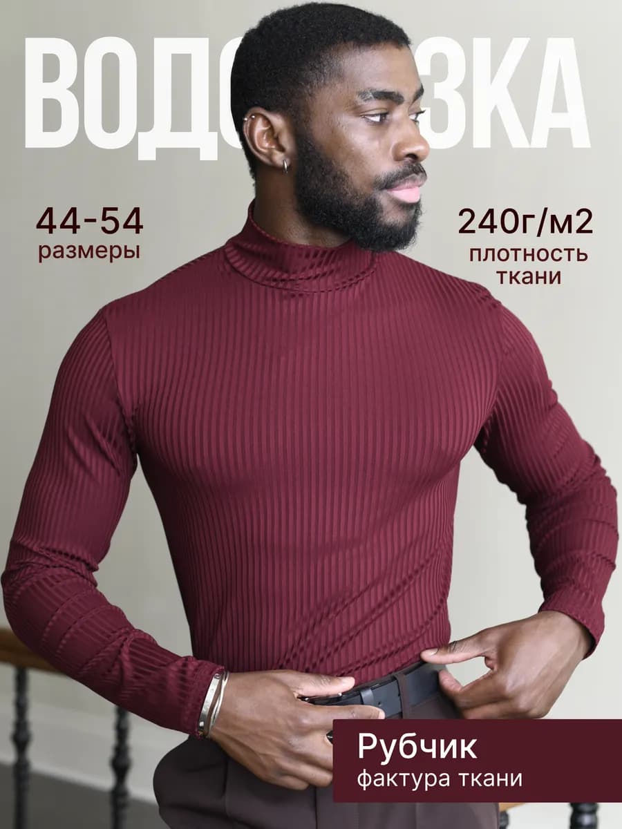 Водолазка мужская с горлом в рубчик