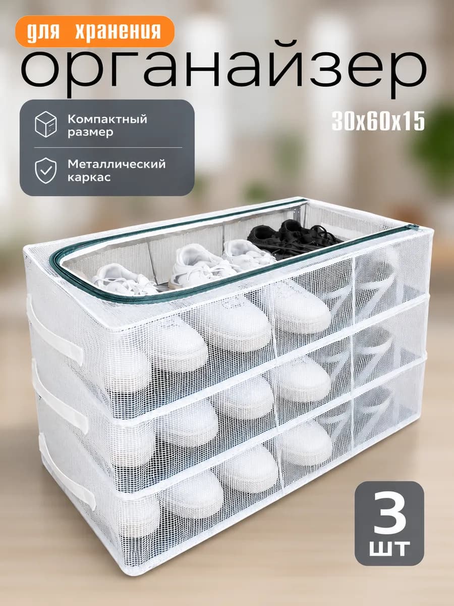 Органайзер для хранения обуви прозрачный 3шт