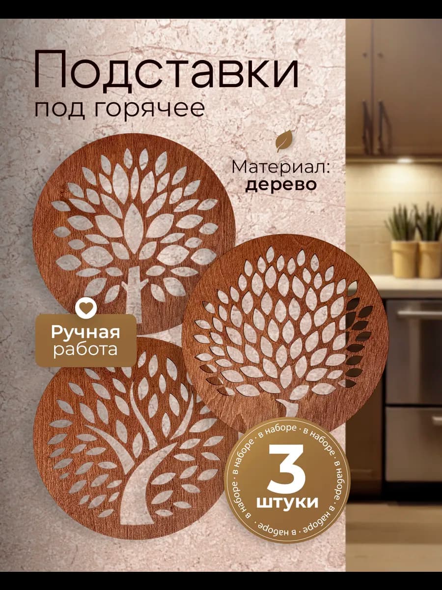 Подставка под горячее деревянная круглая набор из 3 шт