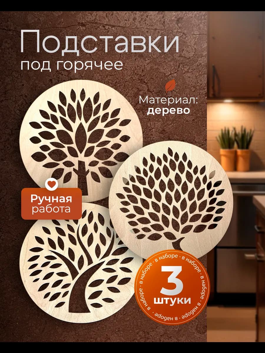 Подставка под горячее деревянная круглая набор из 3 шт