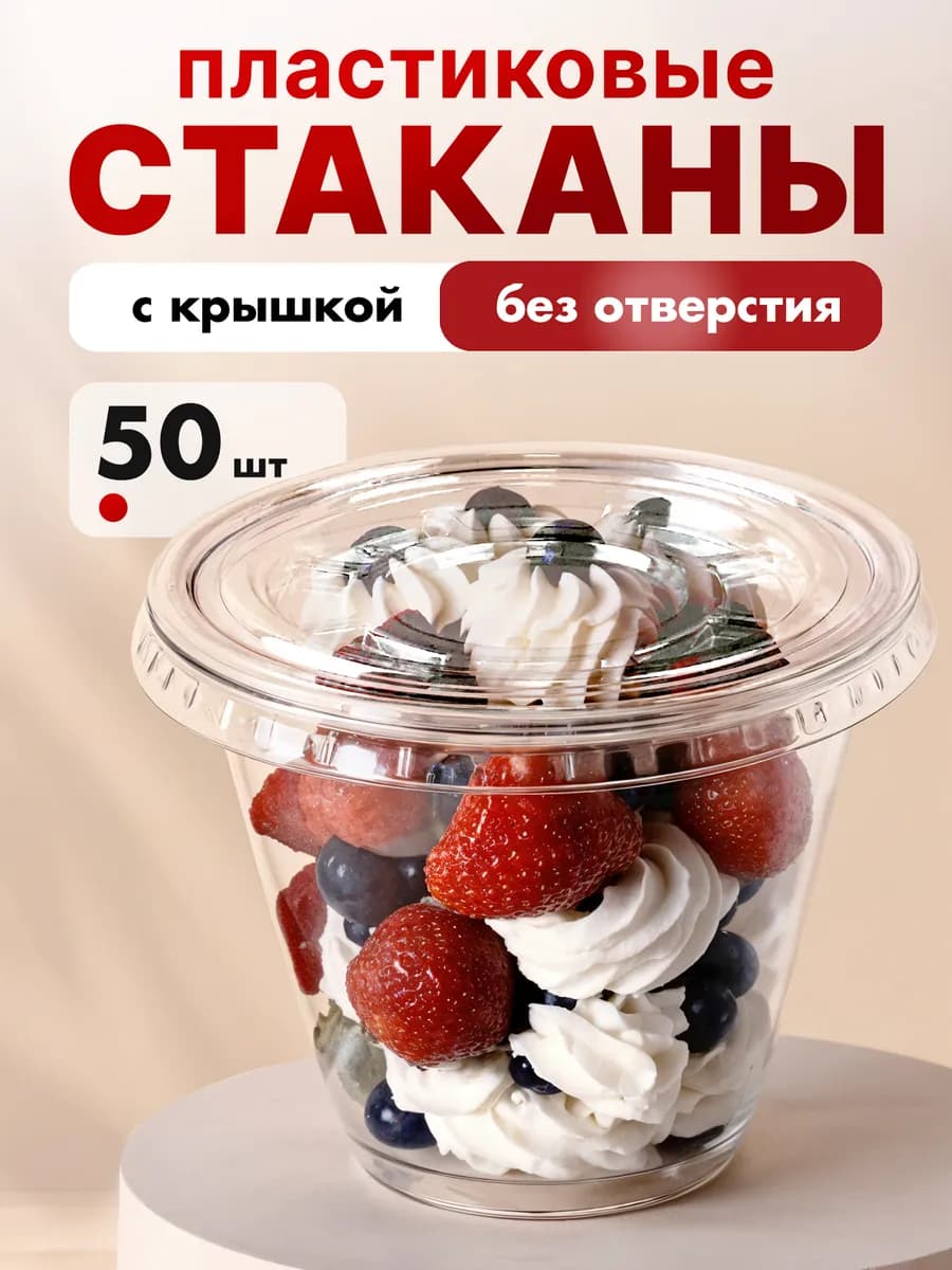 Стаканчики для трайфлов и десертов с крышкой 200 мл 50 шт