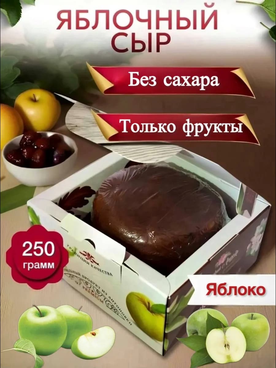 Пастила без сахара "Сыр яблочный " 250гр