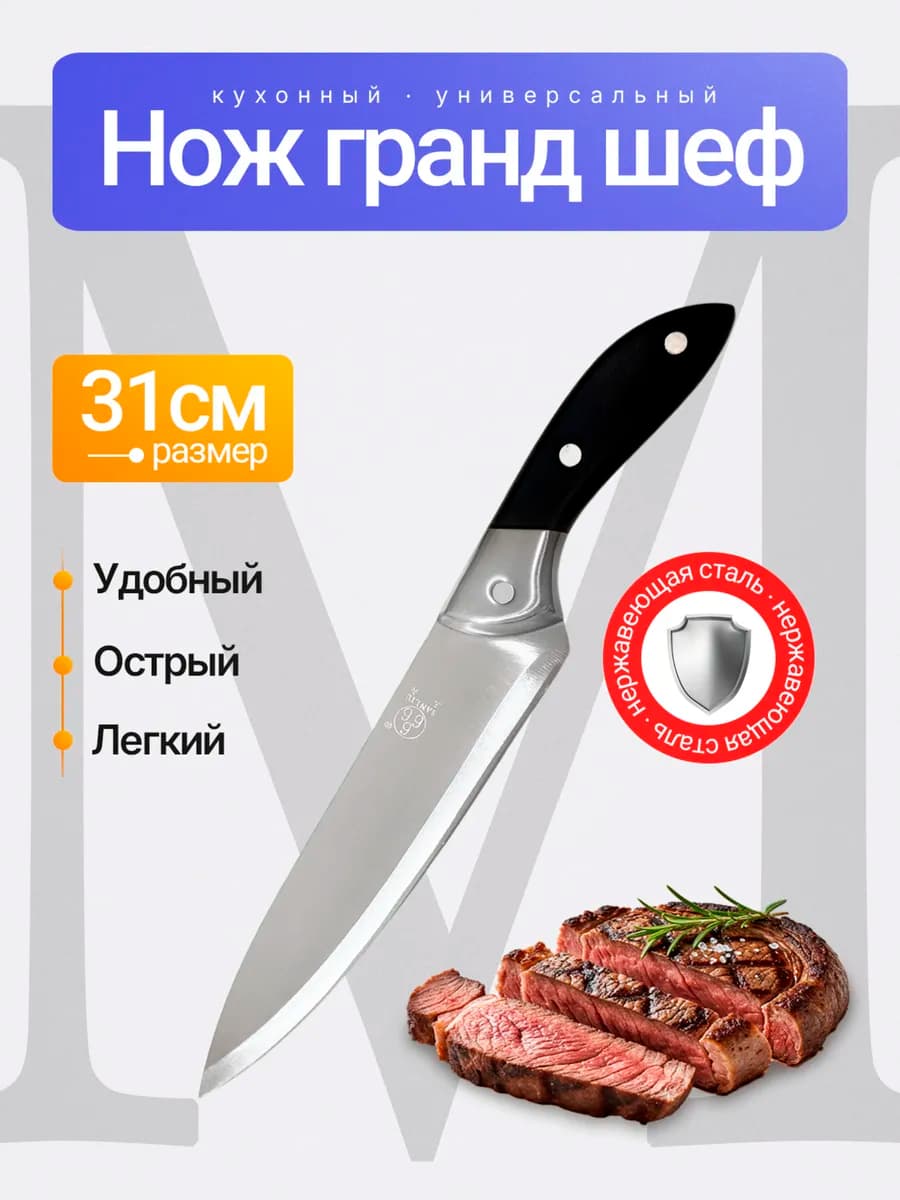 Кухонный нож Гранд Шеф