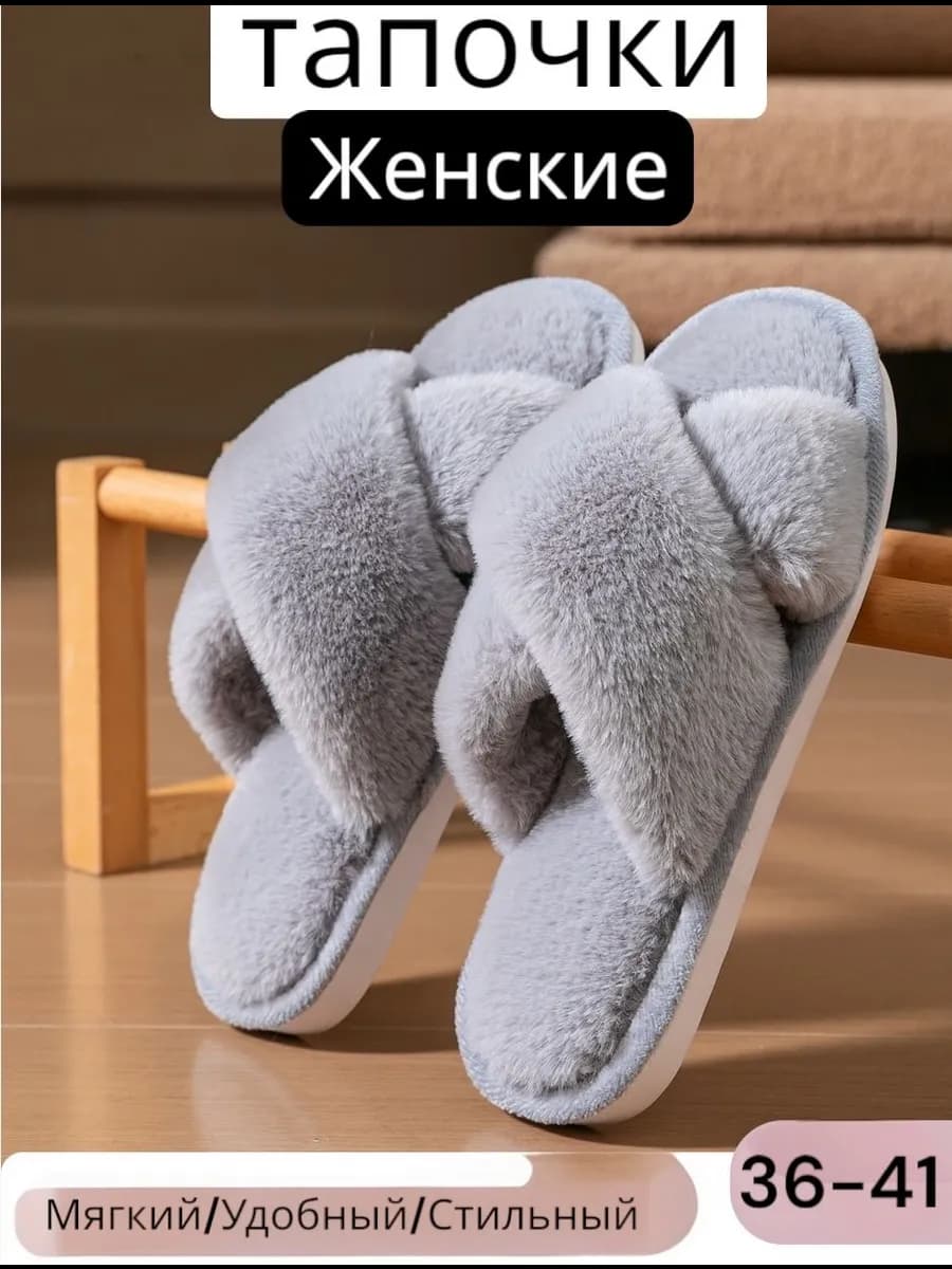 Тапочки женские домашние