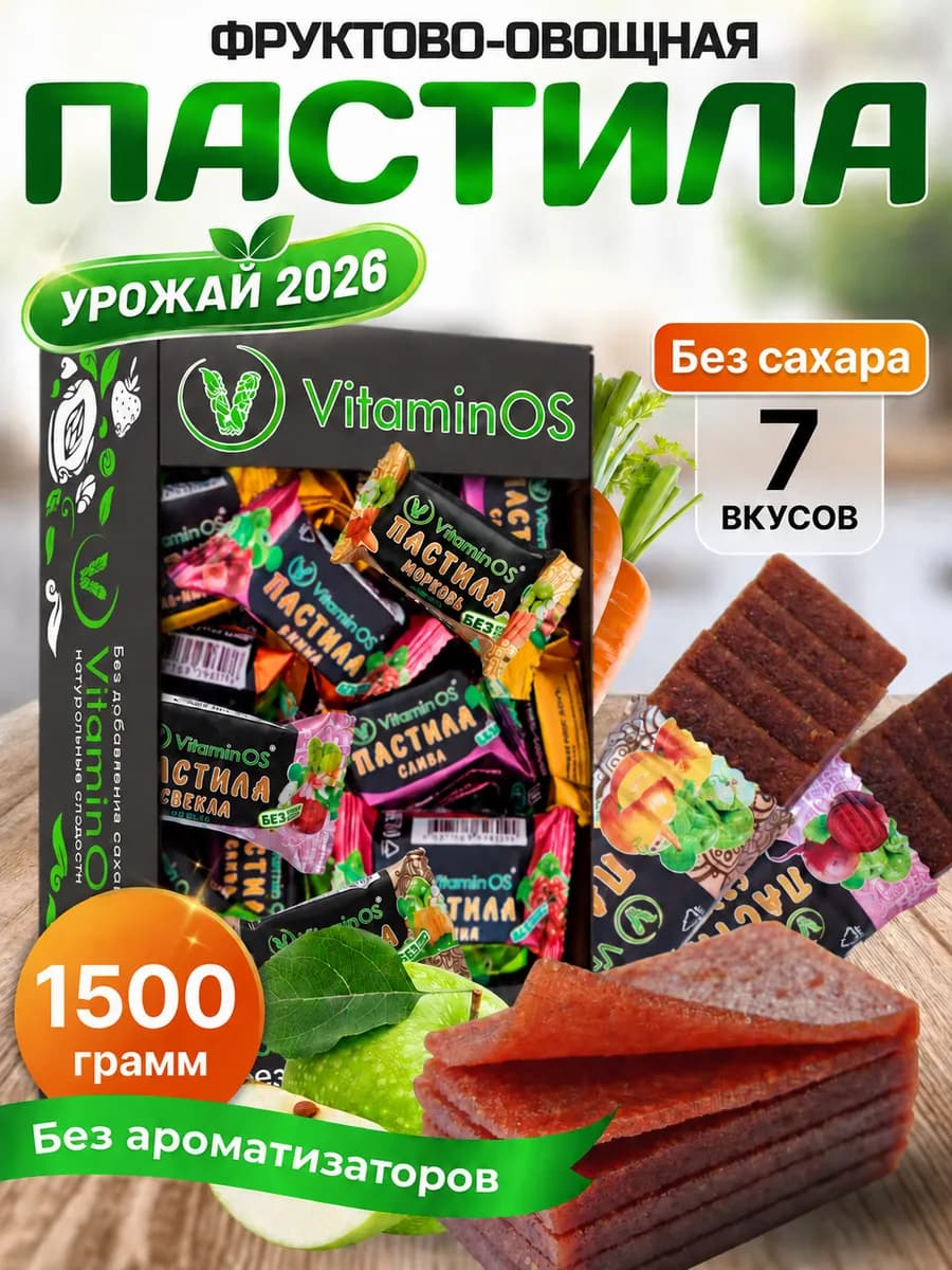 Пастила без сахара фруктово-овощная Ассорти 1500 г