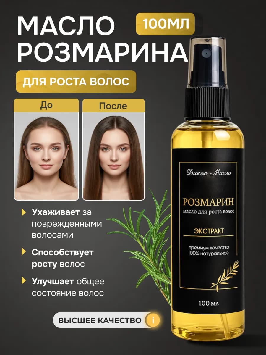 Экстракт Розмарина для роста волос 100 мл