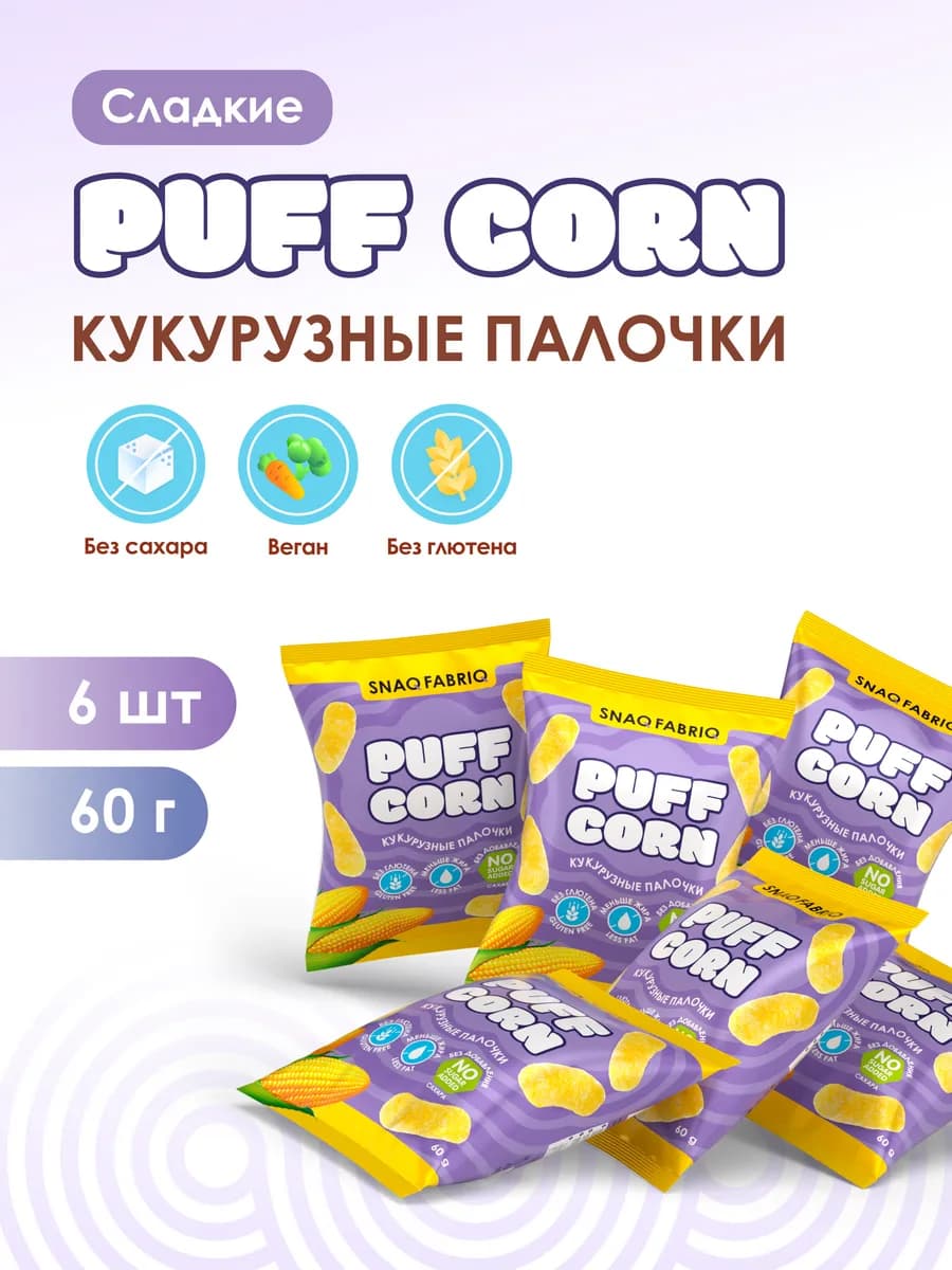 Чипсы без глютeна кукурузные палочки, 6шт х 60г