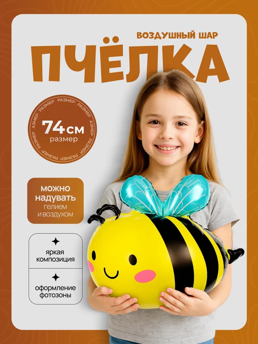 Воздушные шарики милая пчела