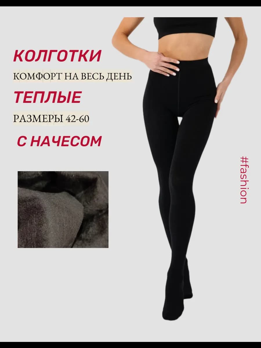 Колготки теплые зимние с начесом