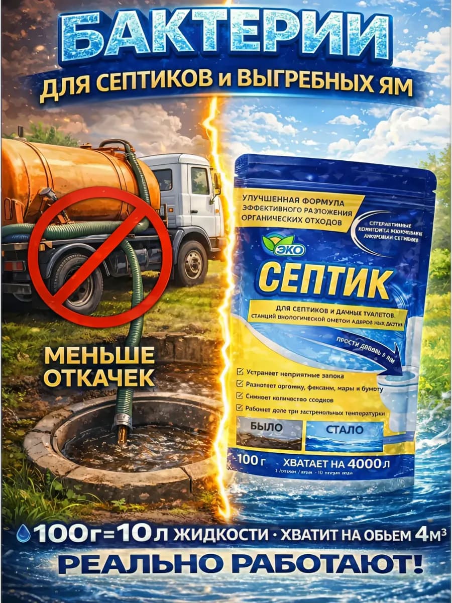 Бактерии для септика
