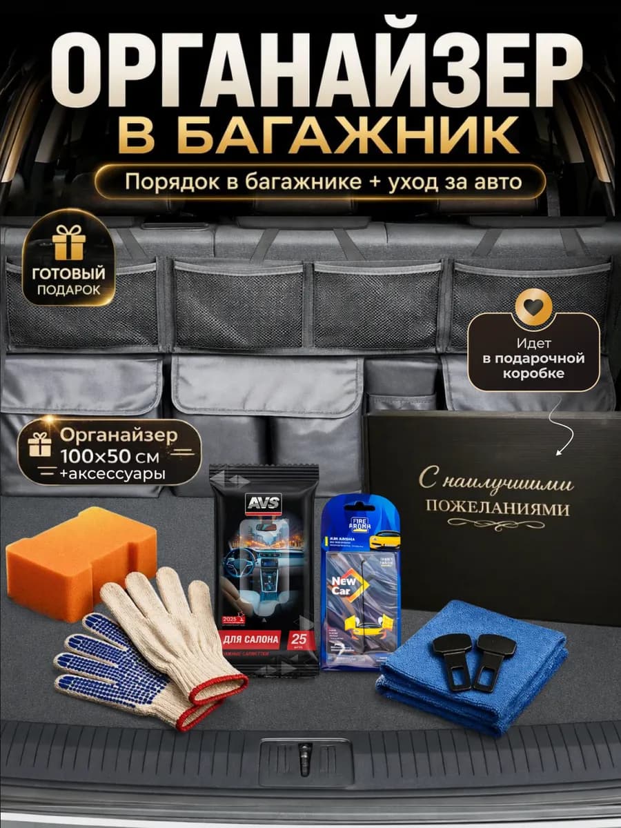 Органайзер в багажник автомобиля, подарочный набор