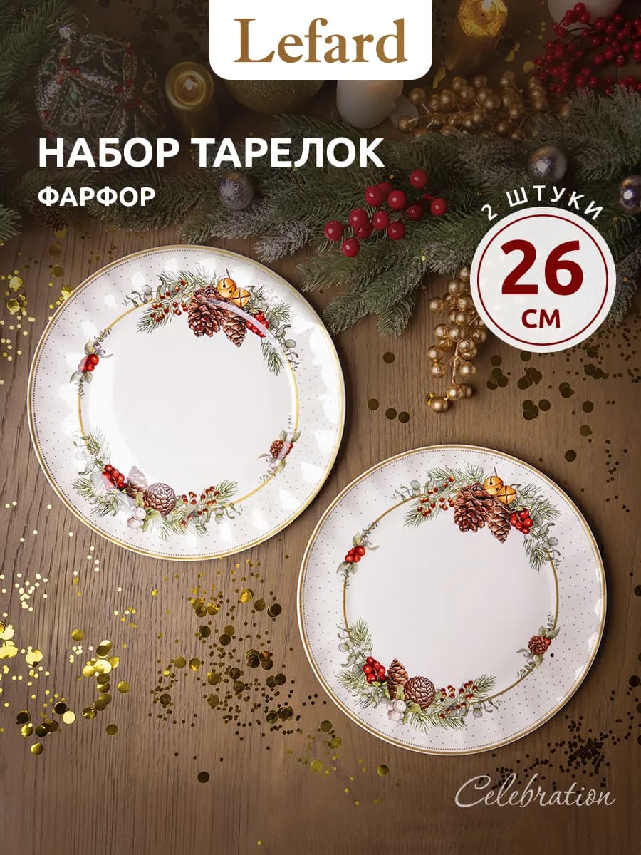 Набор тарелок новогодних 26 см "Celebration" 2 шт