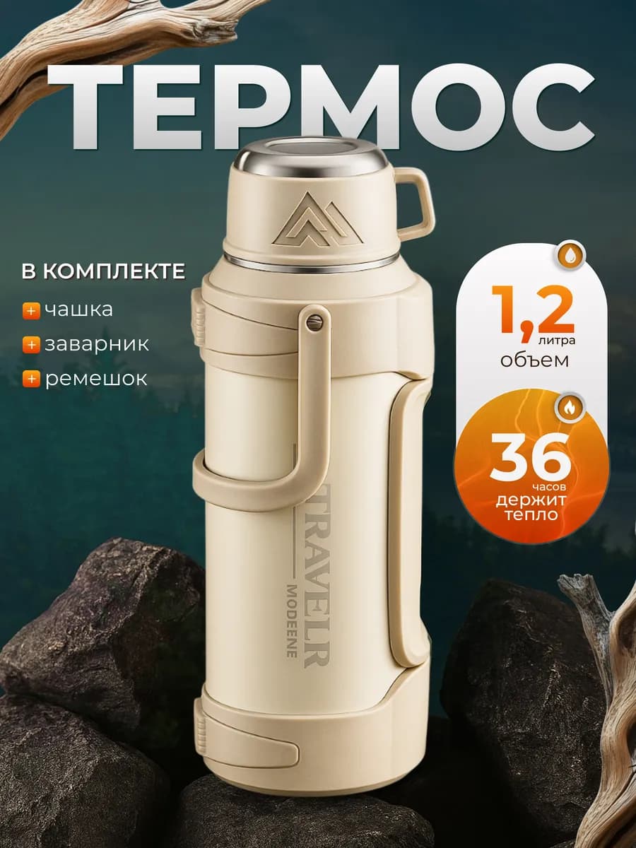 Термос 1 2 литра для чая и кофе с ситечком