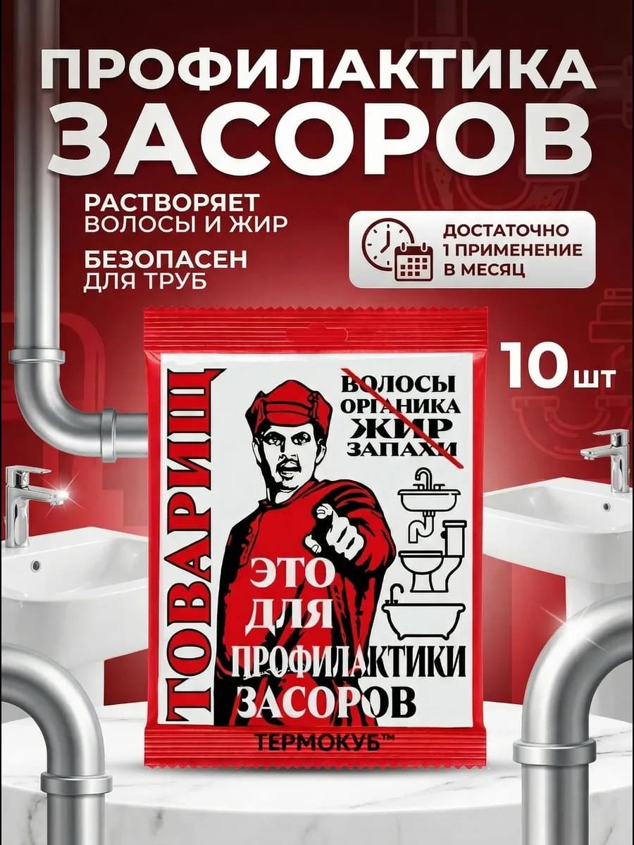 Антизасор для труб Товарищ против волос и жира 10 х 50гр