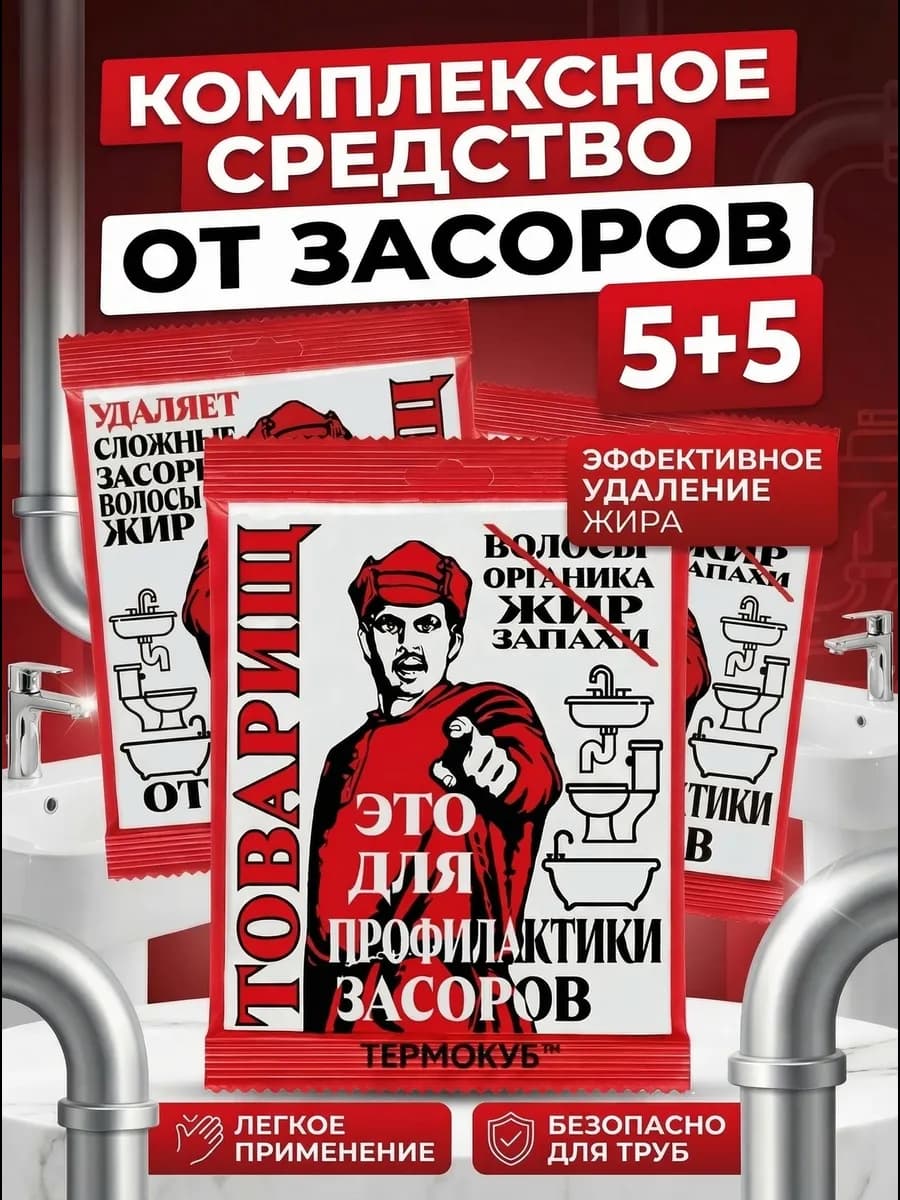 Набор от засоров труб для очистки труб Товарищ антизасор 9+1