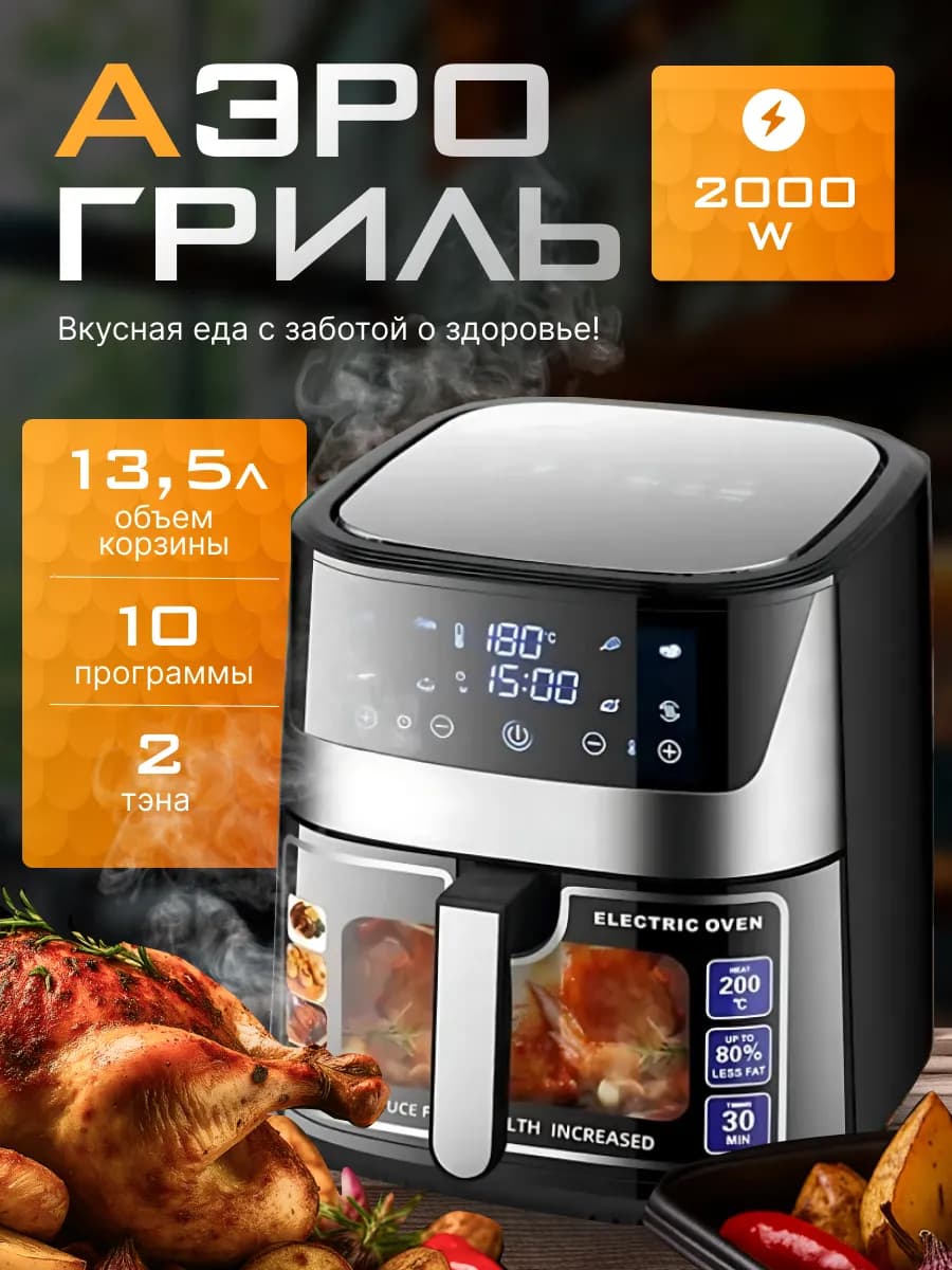 Аэрогриль электрический 2000 Вт 13 5 л