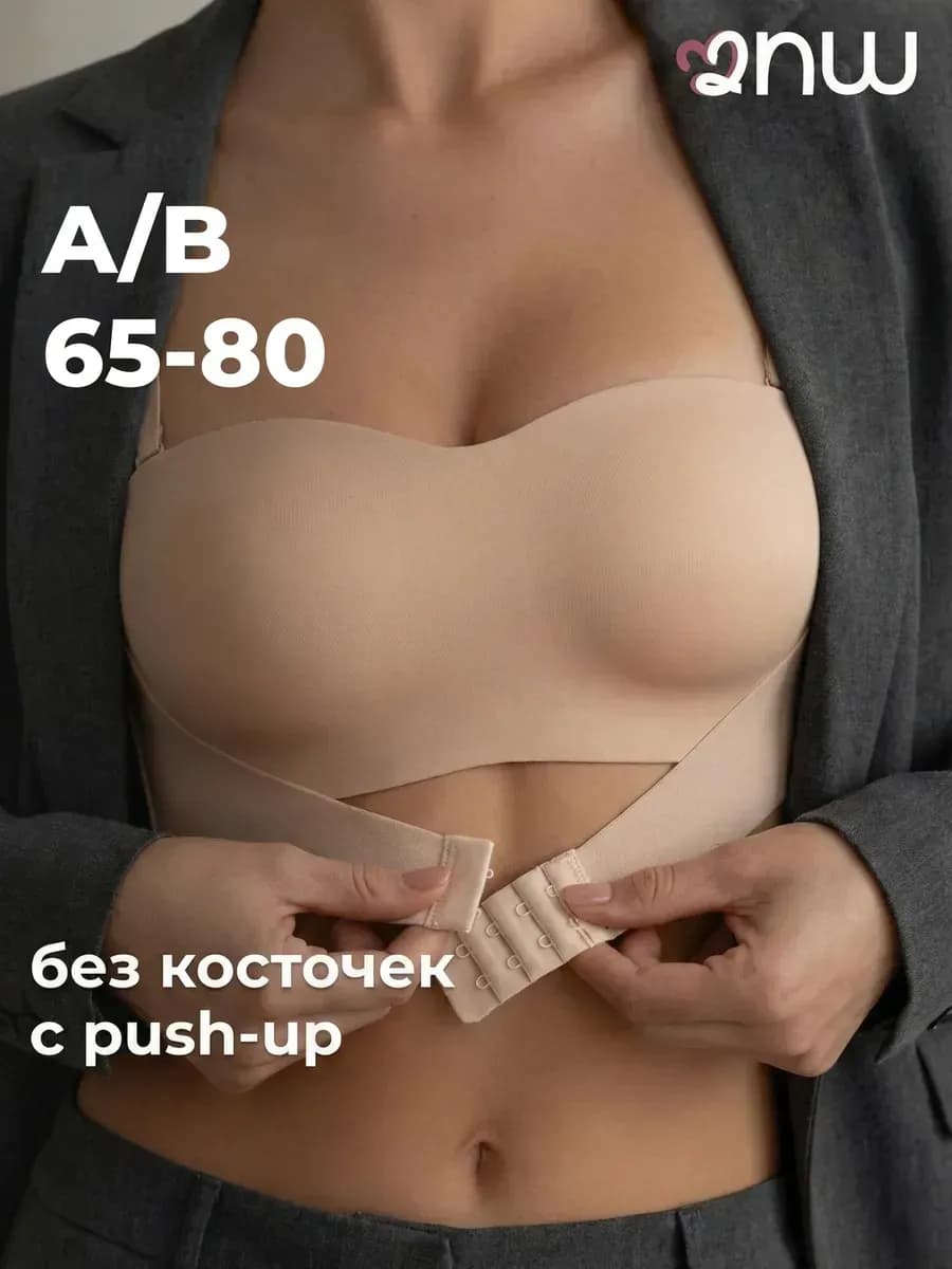 Бюстгальтер без лямок бандо бесшовный без косточек