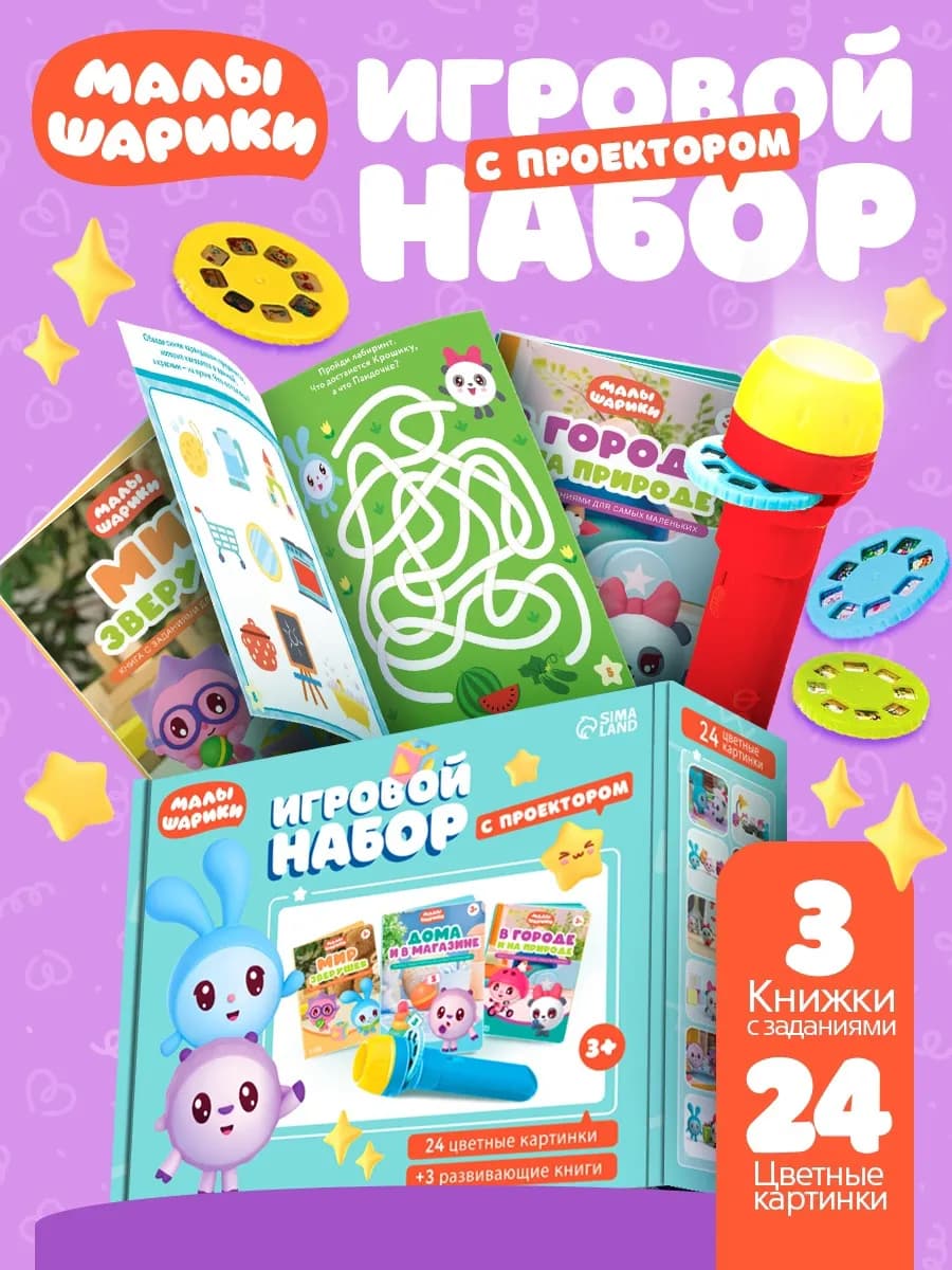 Игровой набор с проектором 3 книжки
