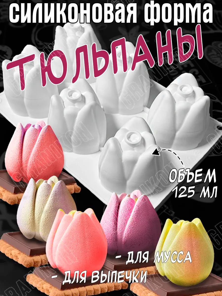Силиконовая форма Тюльпаны, для муссовых десертов, выпечки