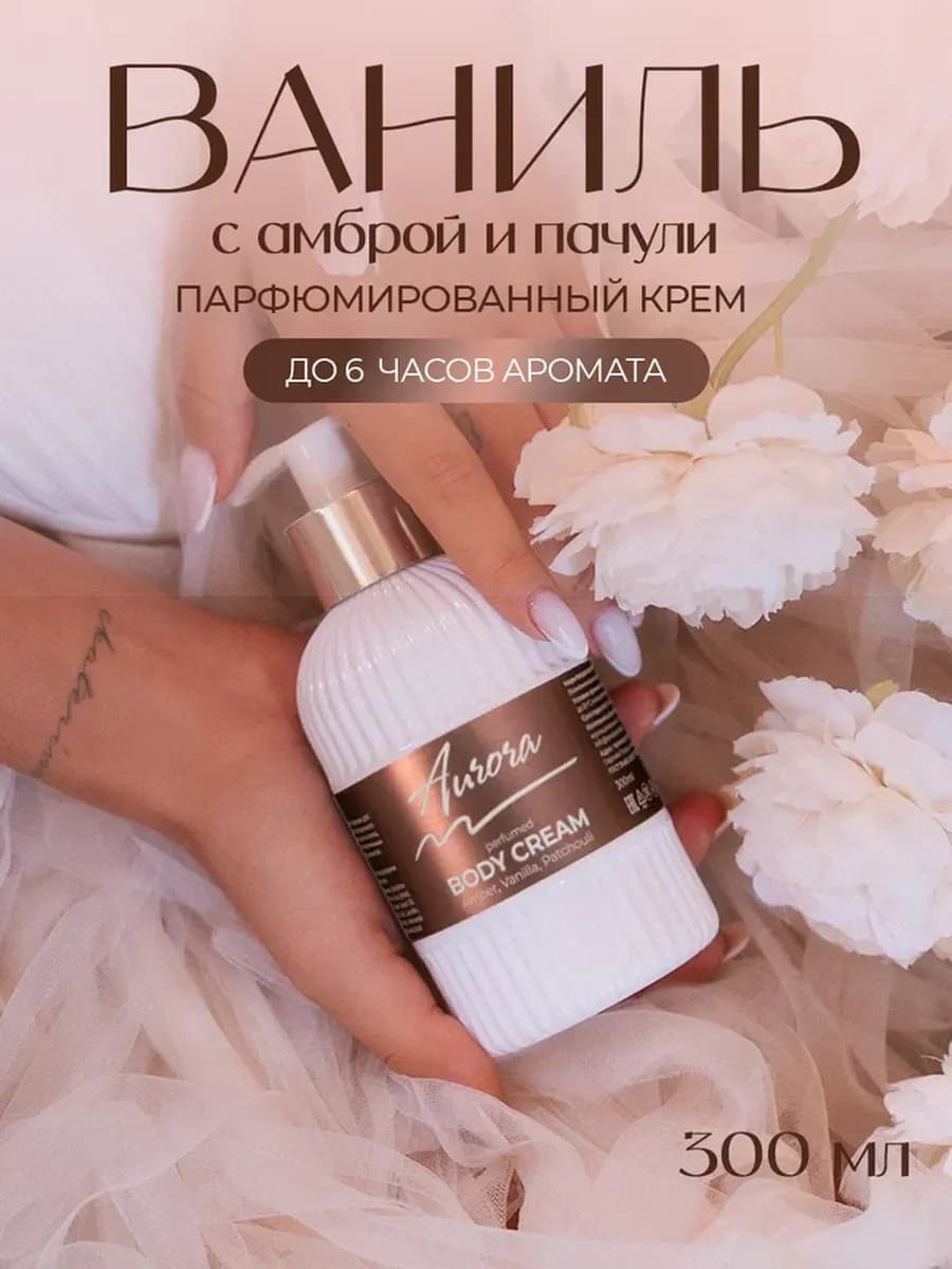 Крем для тела парфюмированный Амбра Ваниль Пачули