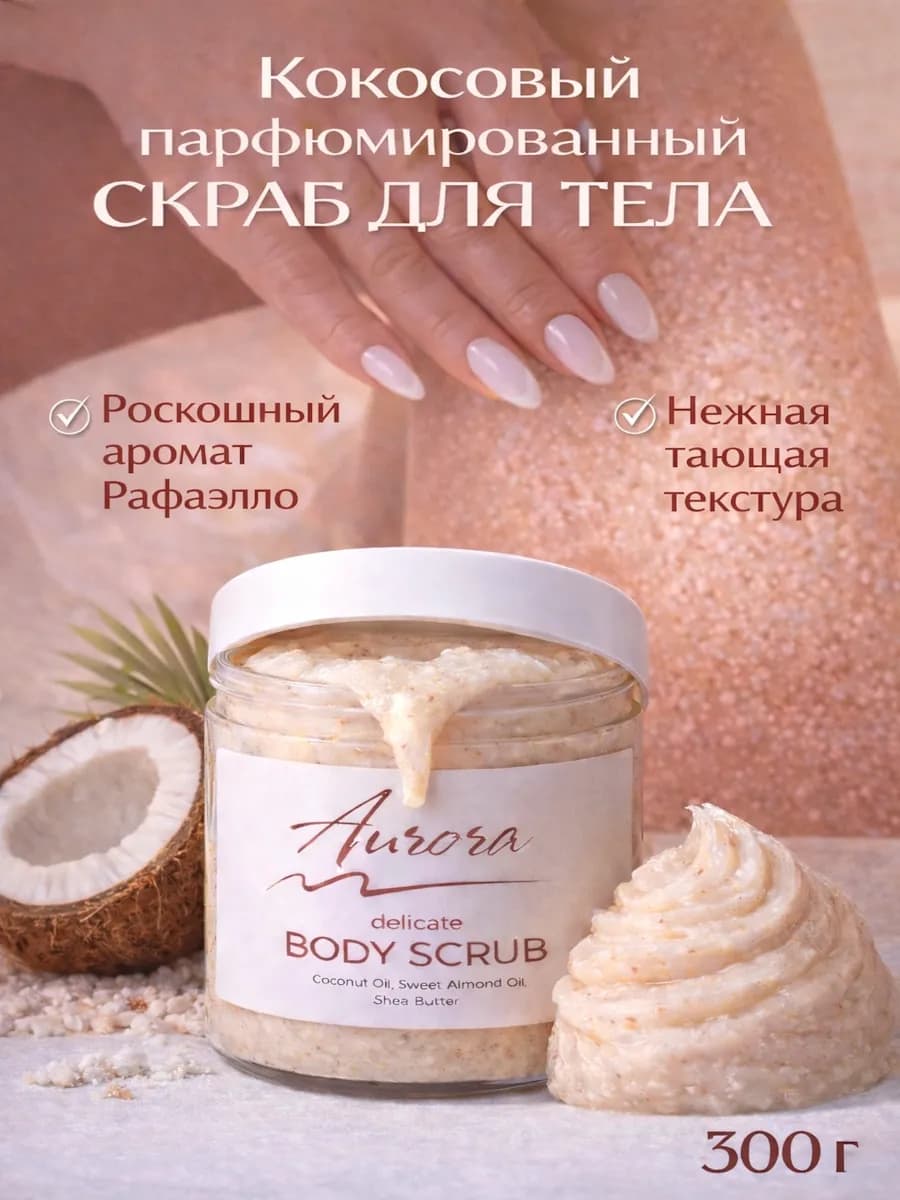 Скраб для тела парфюмированный