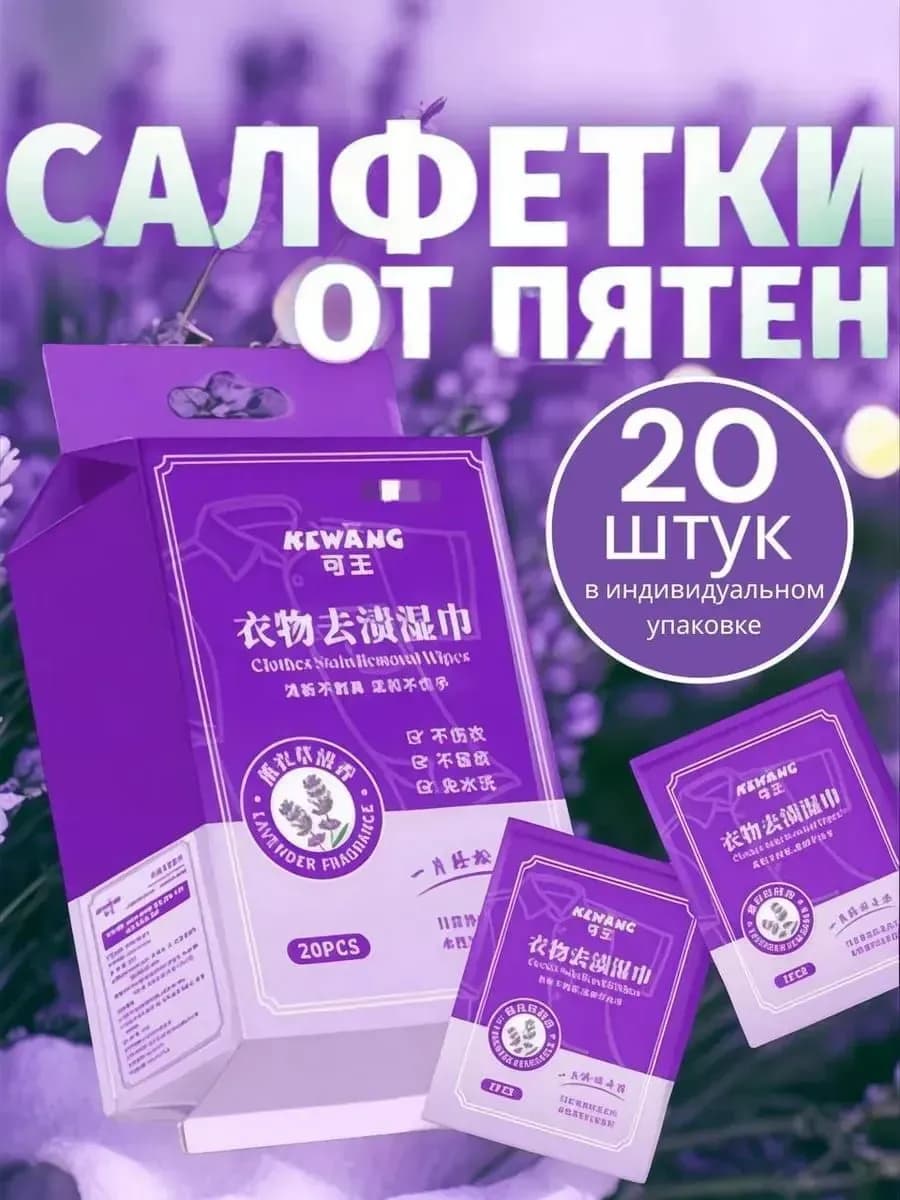 Набор влажных салфеток от пятен на одежде и тканях, 20 шт