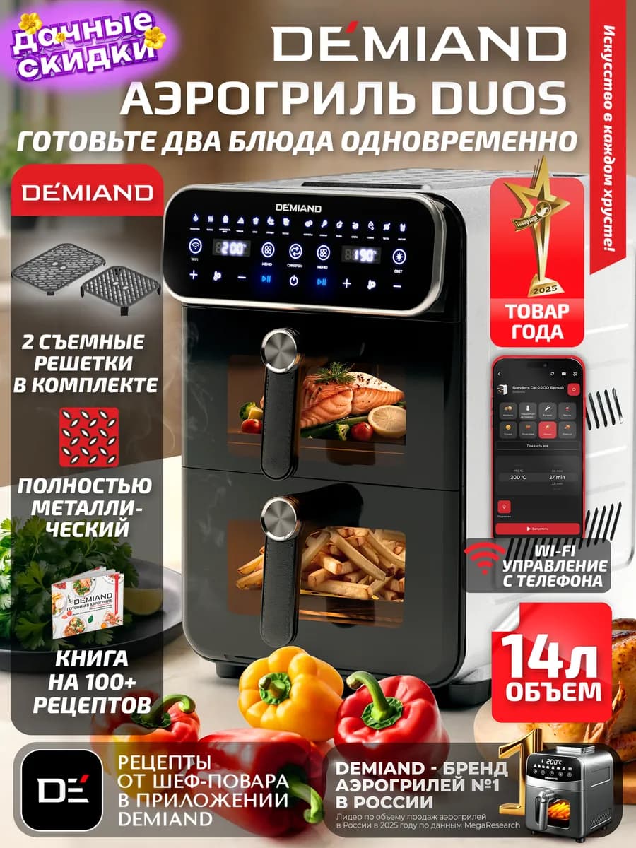 Аэрогриль DUOS DK-2100 с Wi-Fi и двумя чашами