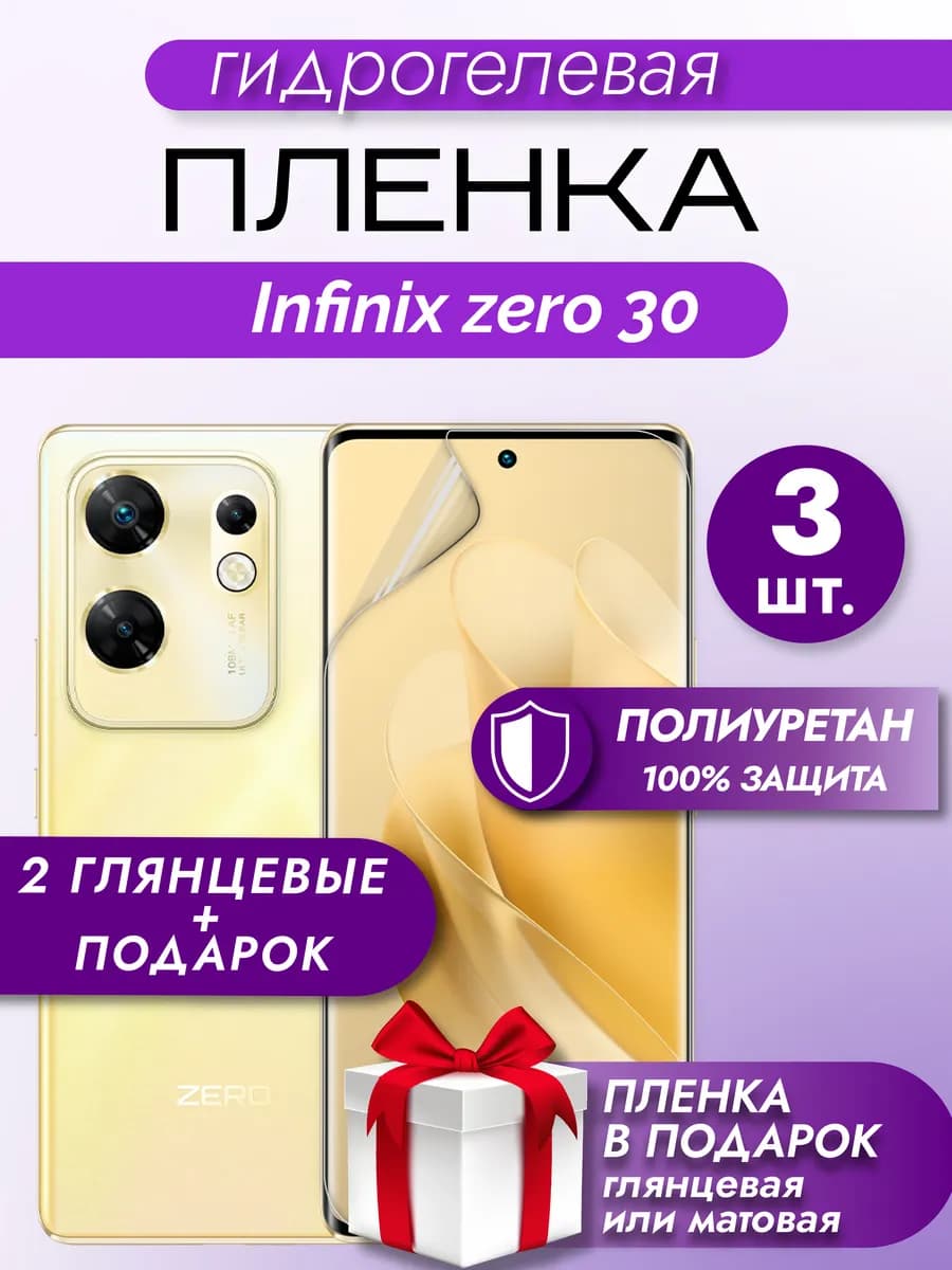 Защитная гидрогелевая пленка на экран Infinix Zero 30