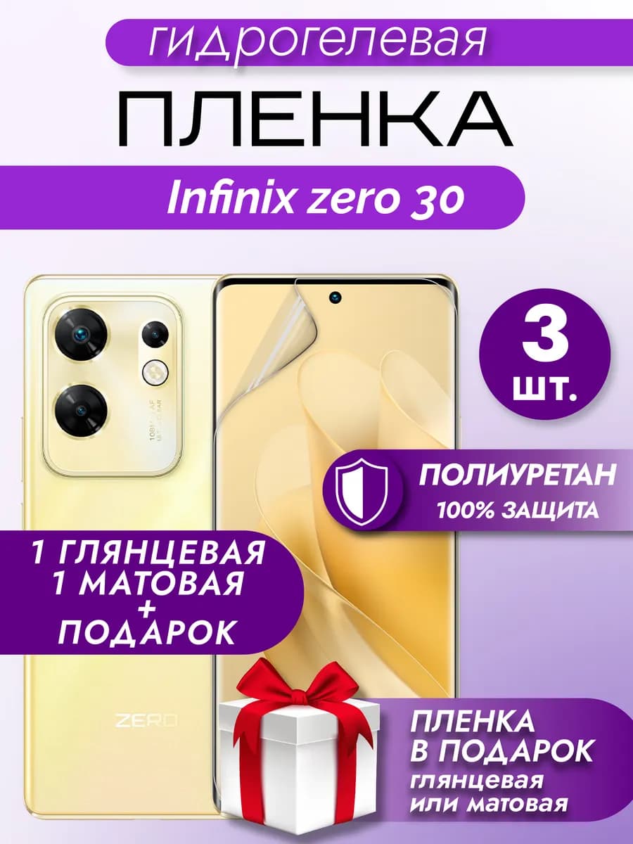 Защитная гидрогелевая пленка на экран Infinix Zero 30