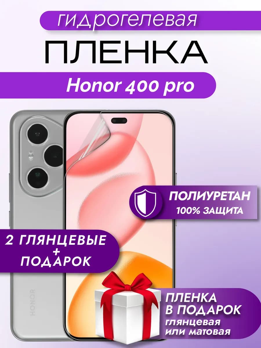 Защитная гидрогелевая пленка на экран Honor 400 Pro