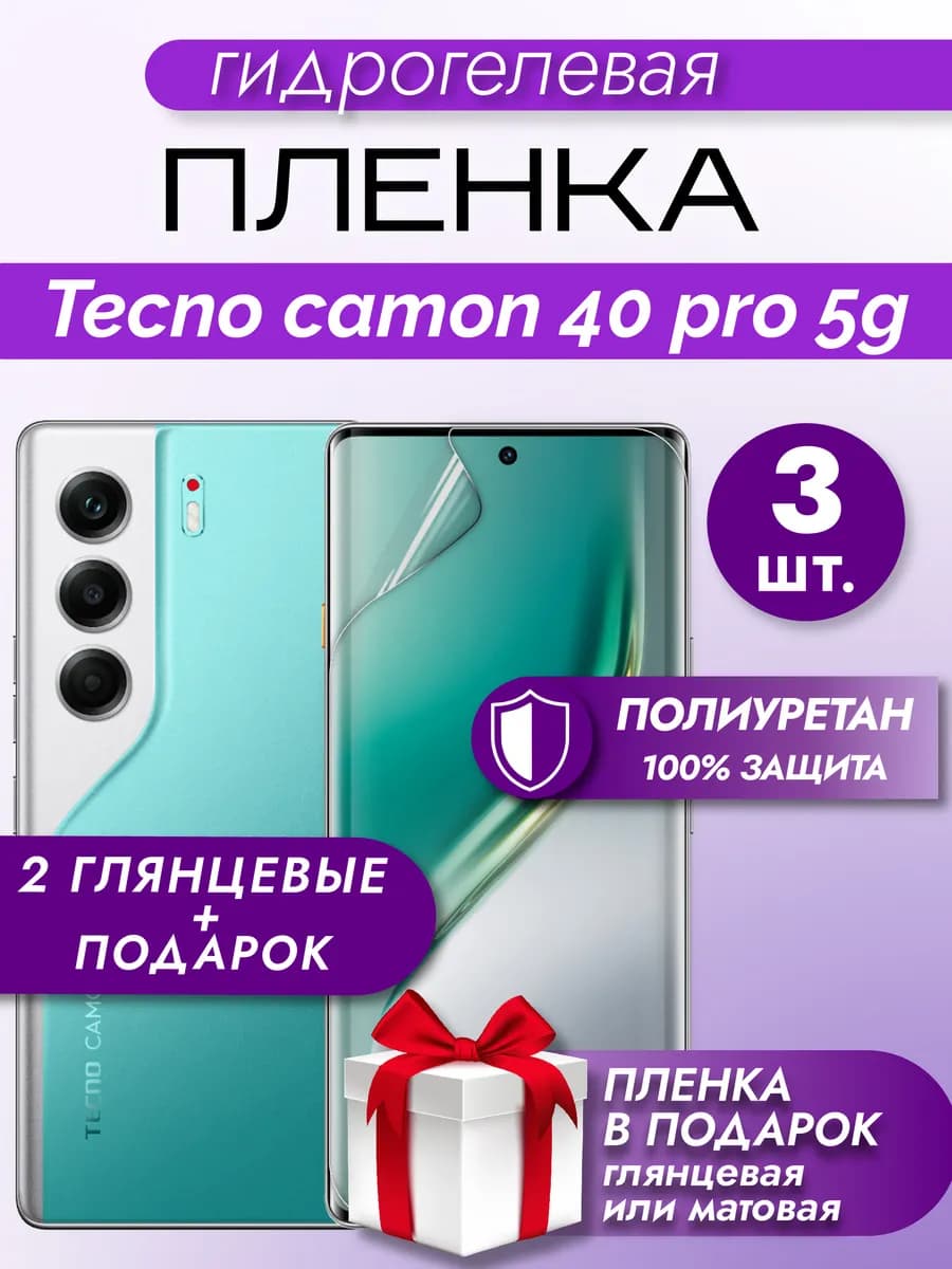 Защитная гидрогелевая пленка на экран TECNO CAMON 40 Pro 5G