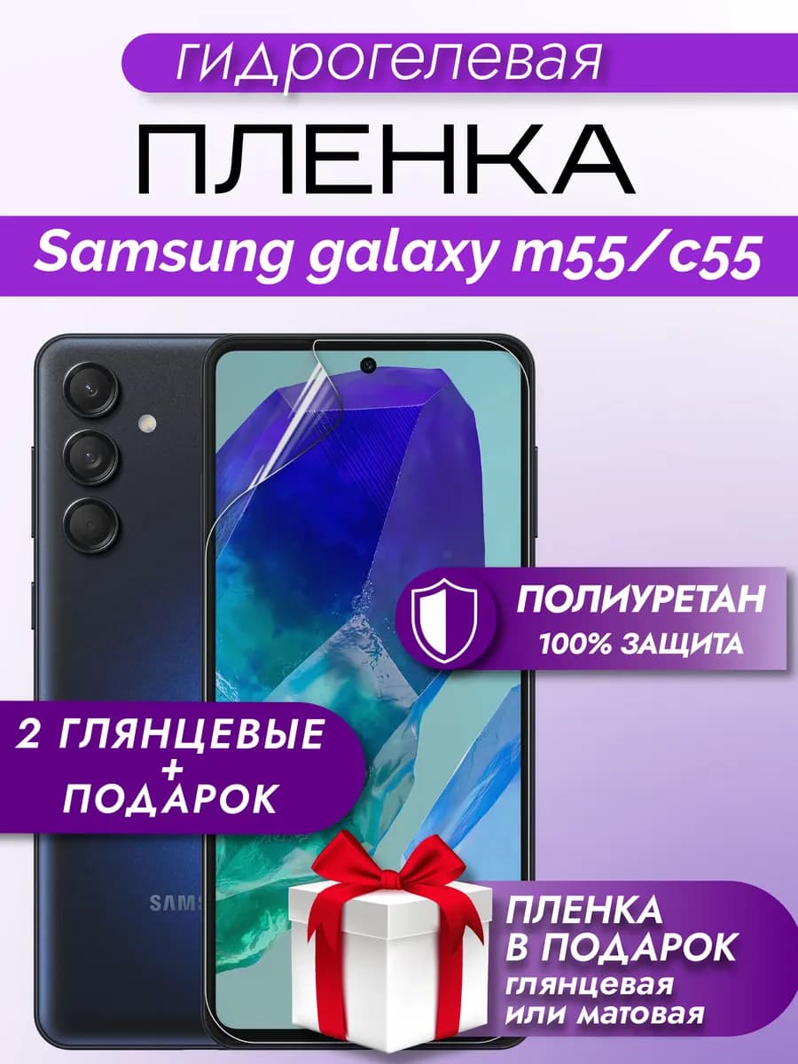 Защитная гидрогелевая пленка на экран Samsung Galaxy M55 C55