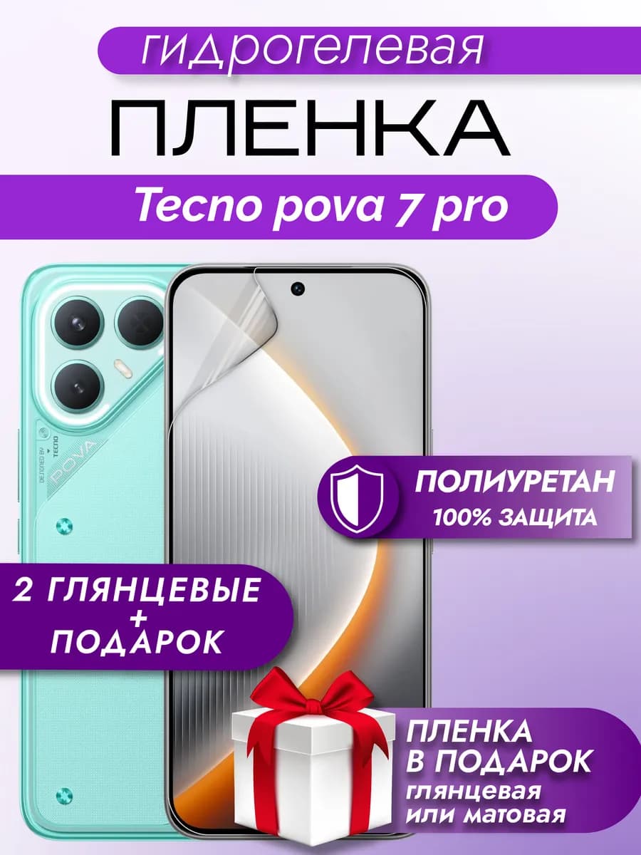 Защитная гидрогелевая пленка на экран Tecno Pova 7 Pro
