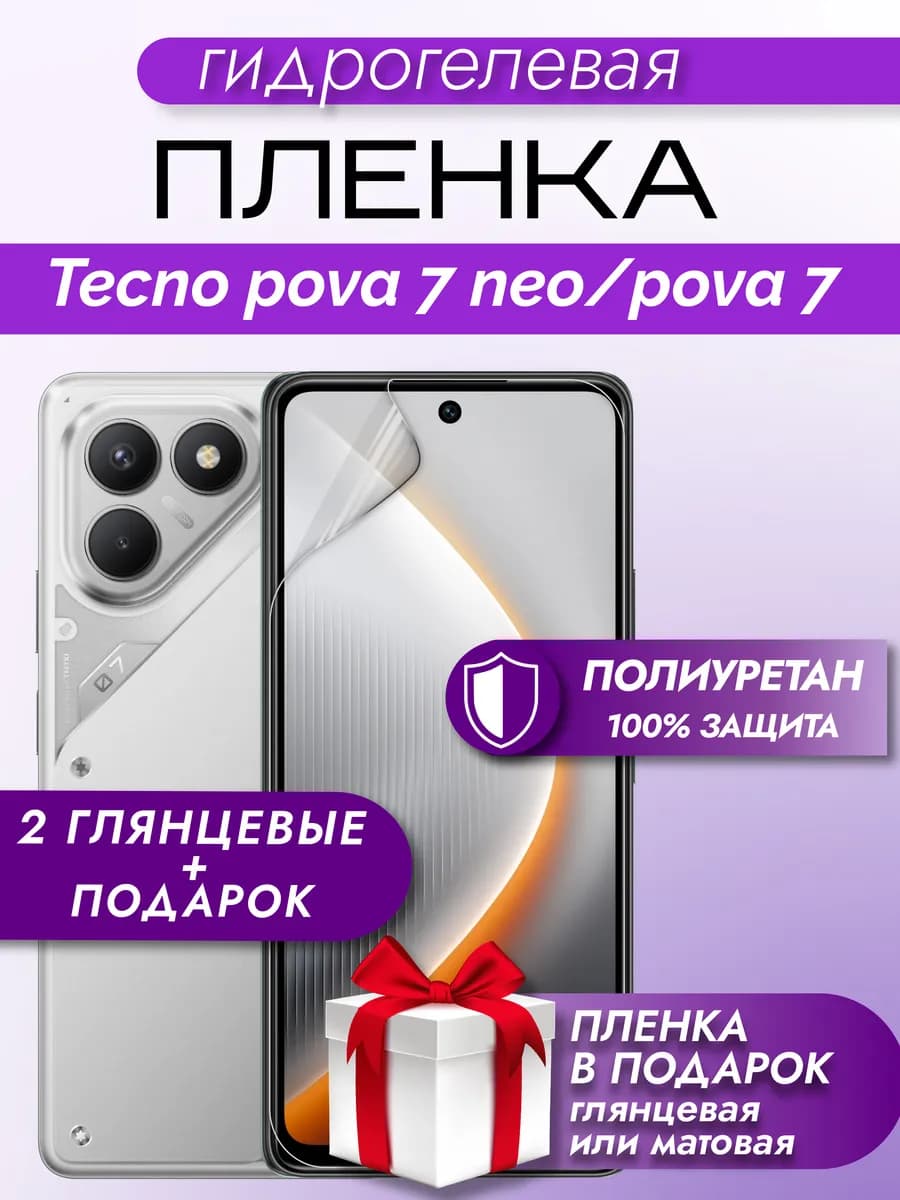 Защитная гидрогелевая пленка на экран Tecno POVA 7 Neo
