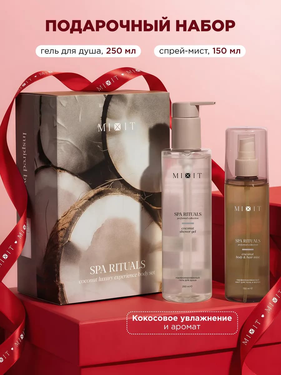 Набор подарочный для тела и душа гель + мист Кокос