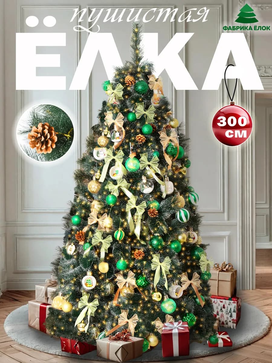 Елка искусственная 300 Астерия новогодняя