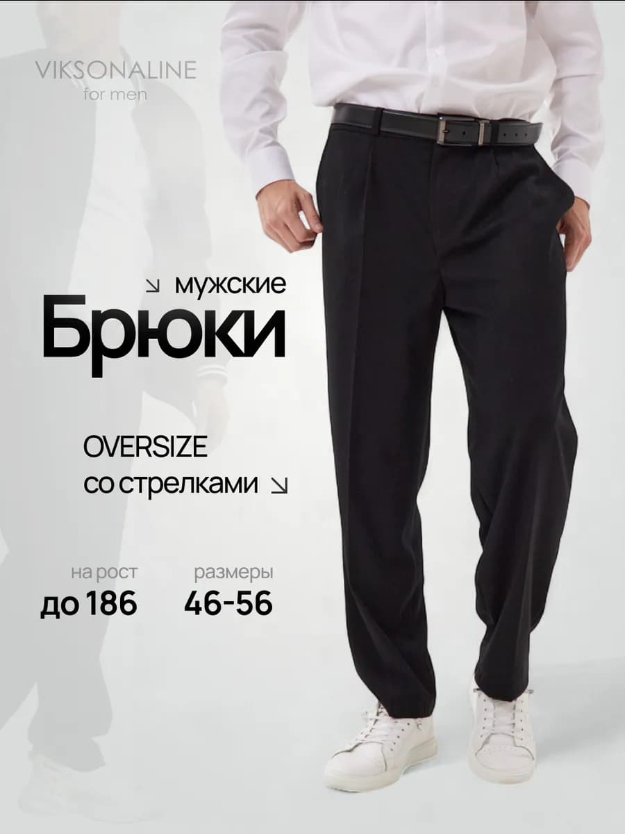 Брюки классические со стрелками оверсайз на резинке