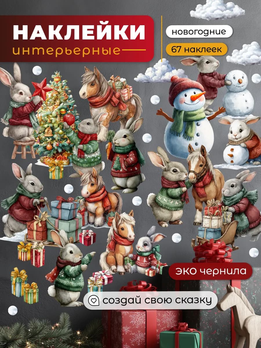 Новогодние наклейки на стену Зайки