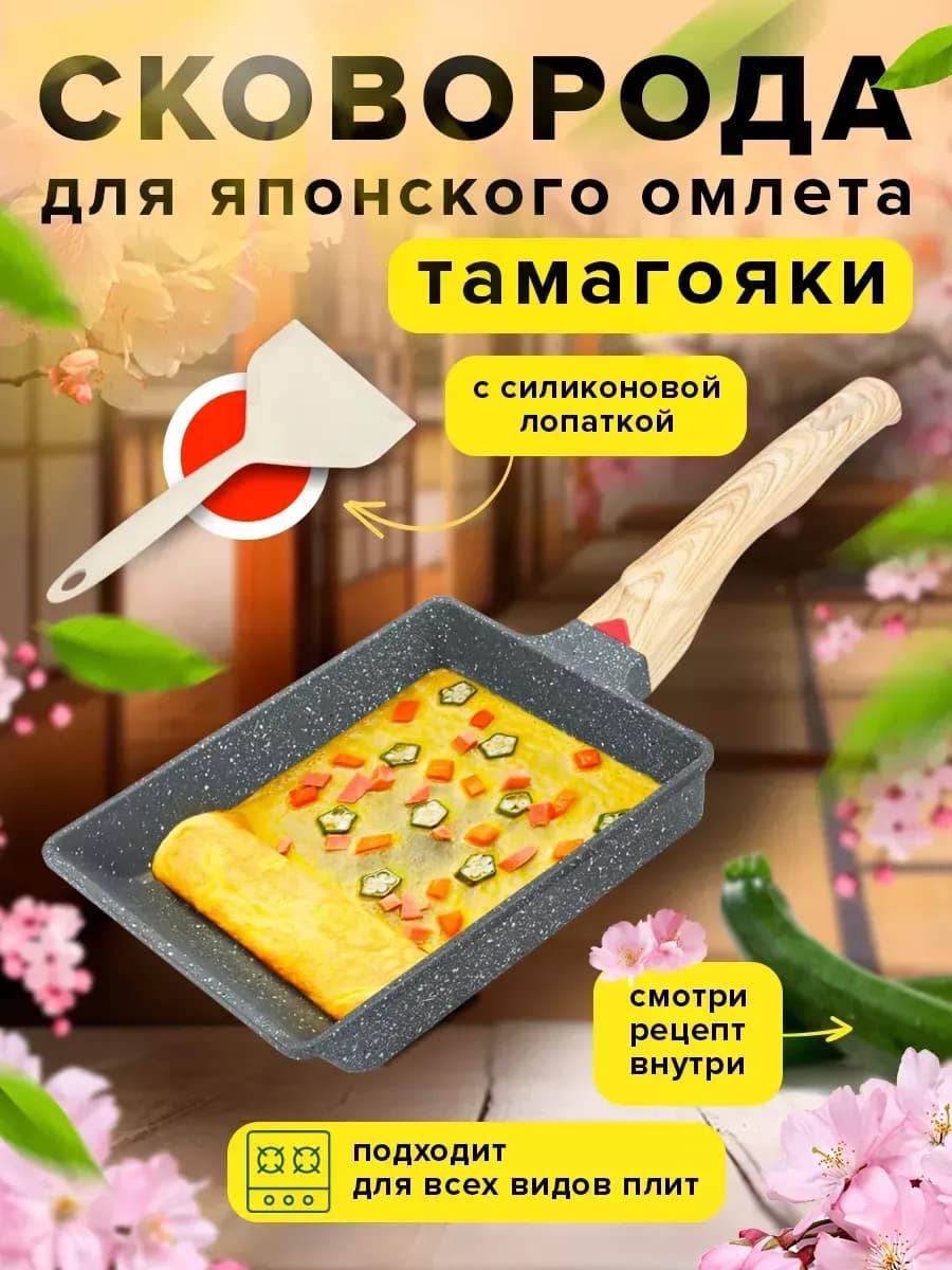 Сковорода тамагояки квадратная, для японского омлета, роллов