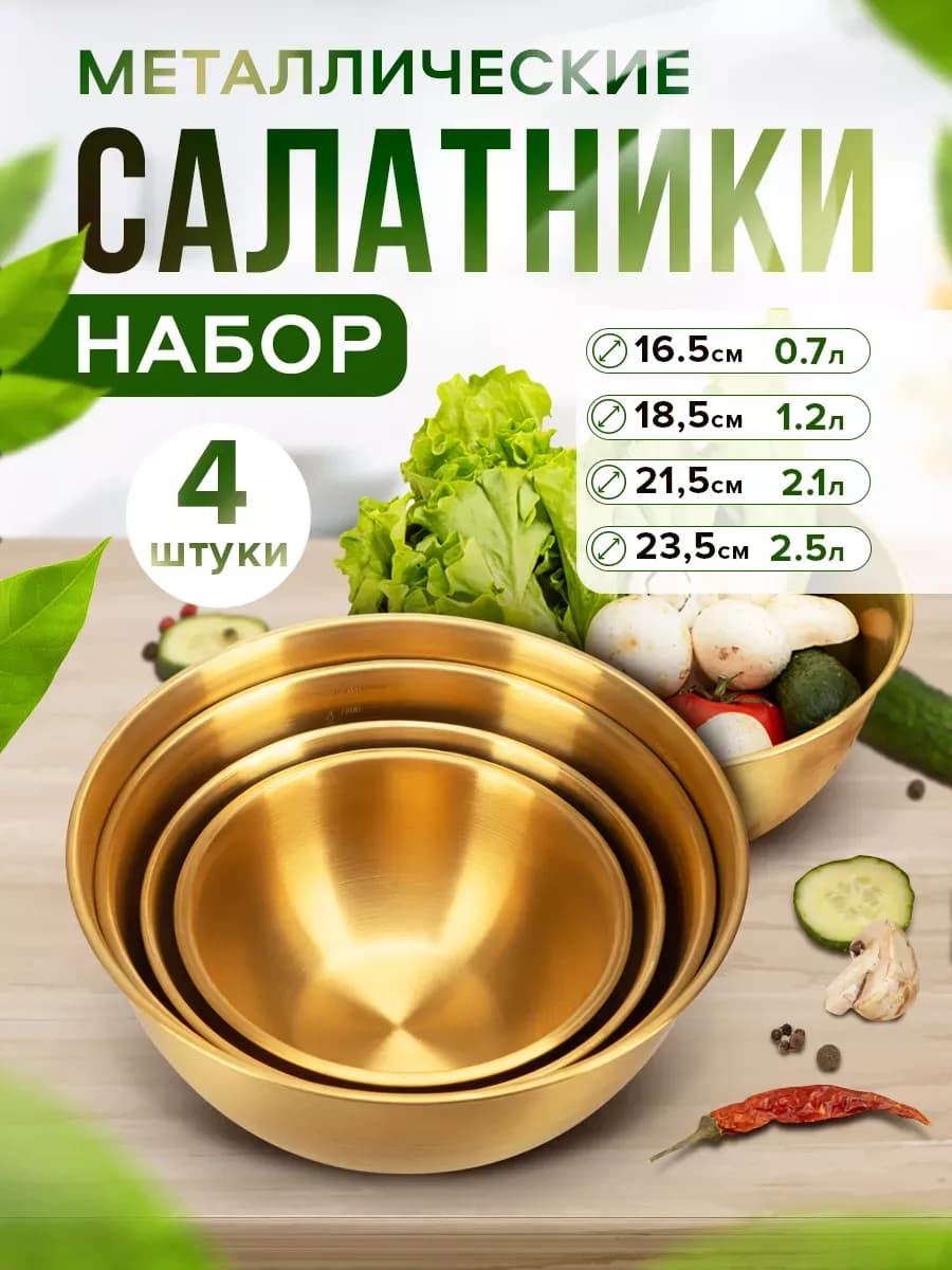 Набор салатников, золотые из стали, 4 шт S M L XL