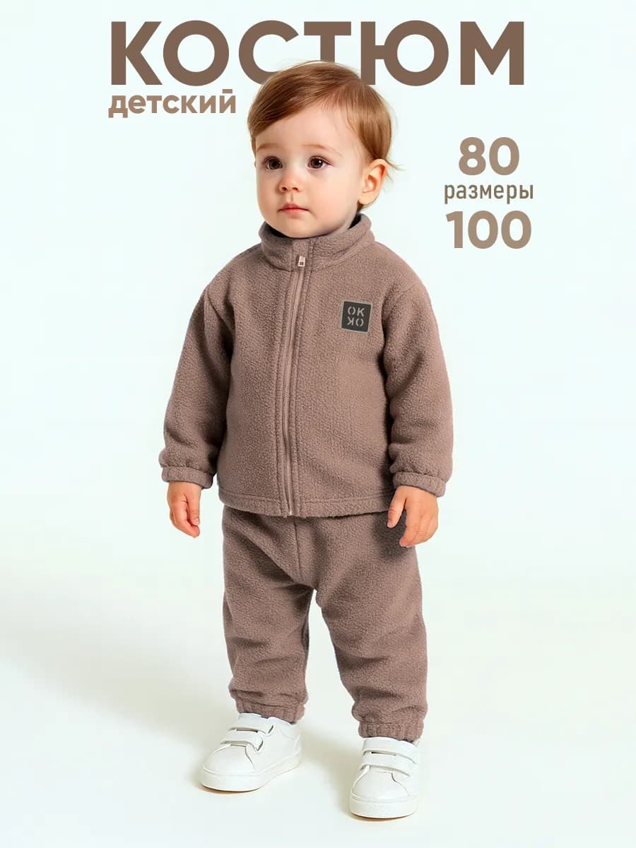Детский флисовый костюм на молнии плюшевый