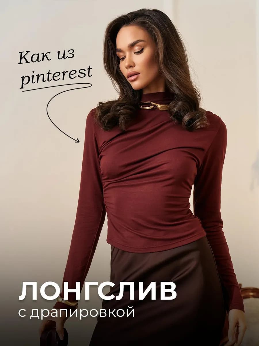Лонгслив облегающий с длинным рукавом с драпировкой