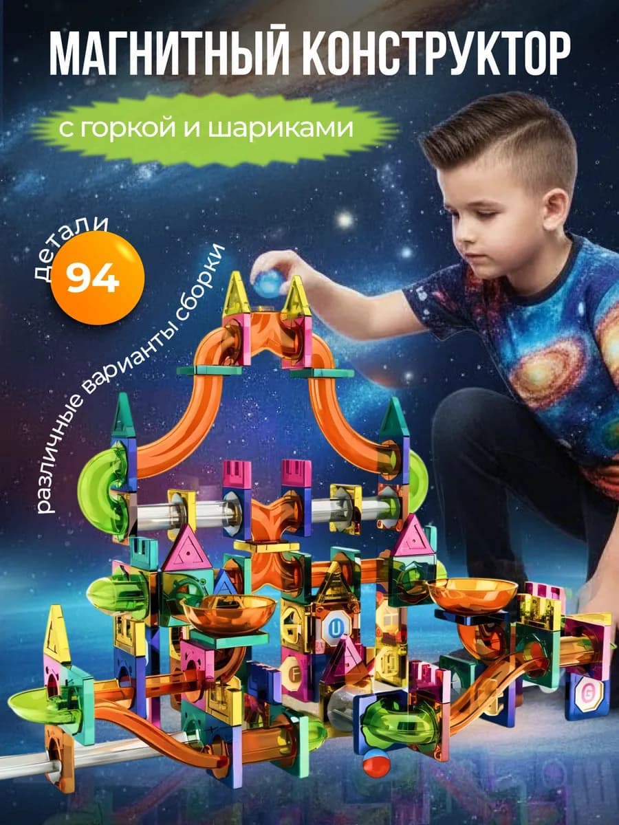 Магнитный конструктор горка с шариками 94 детали