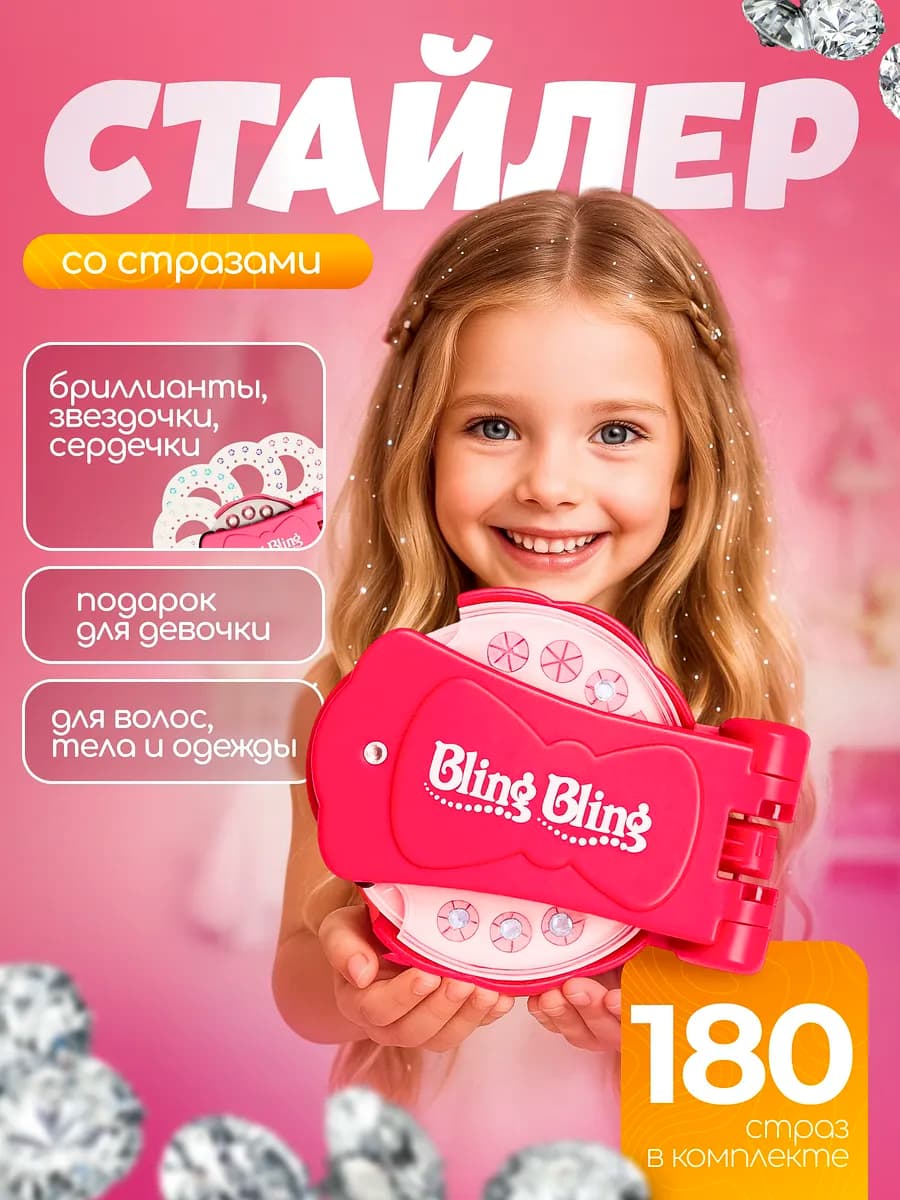 Стайлер со стразами для волос подарок девочке