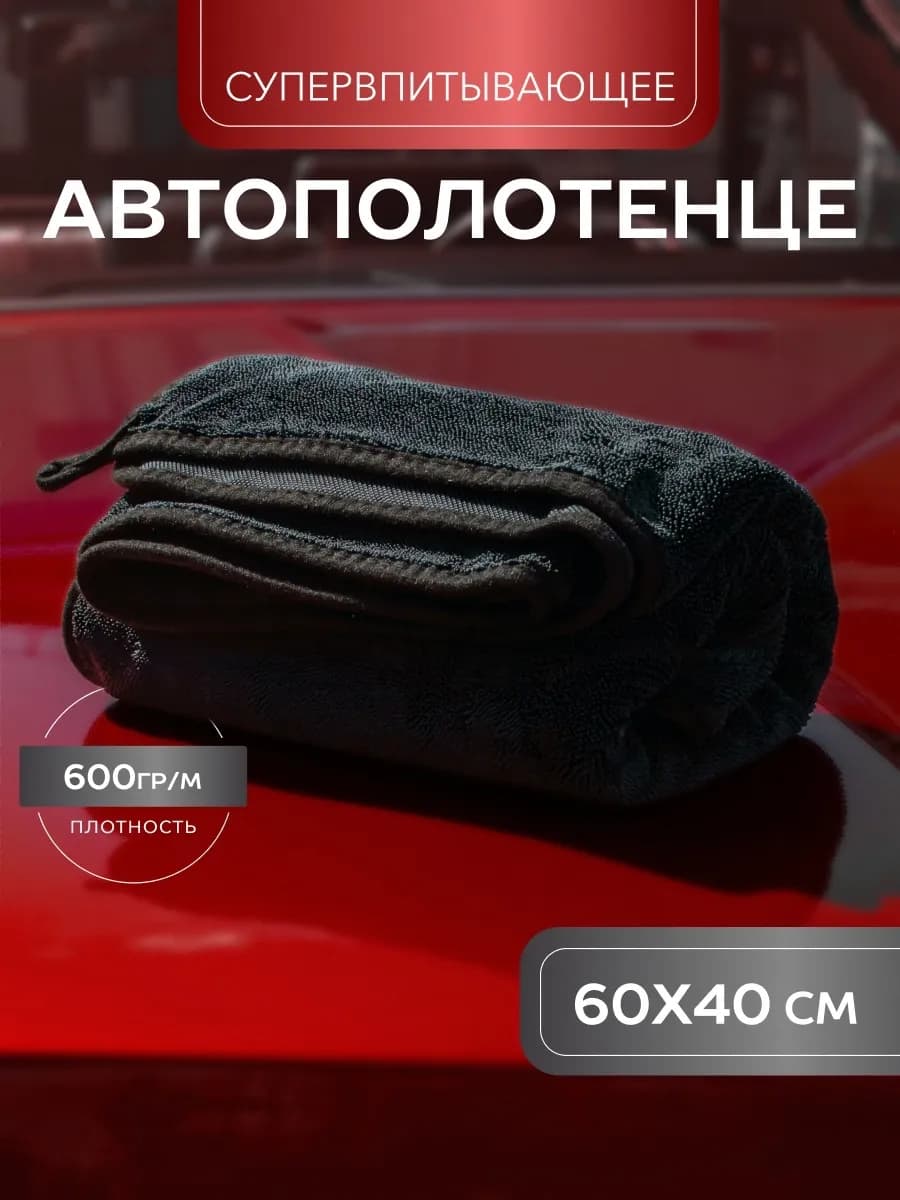Автополотенце для полировки машины и сушки кузова 60*40см
