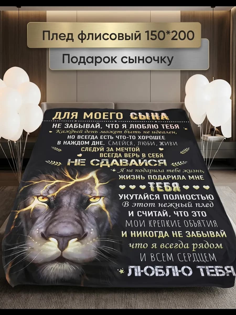 Плед подарок любимому сыну
