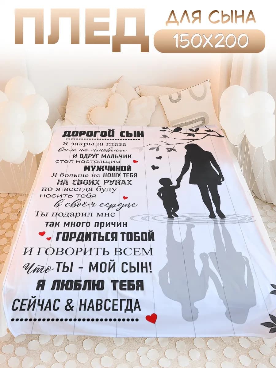 Плед подарок любимому сыну