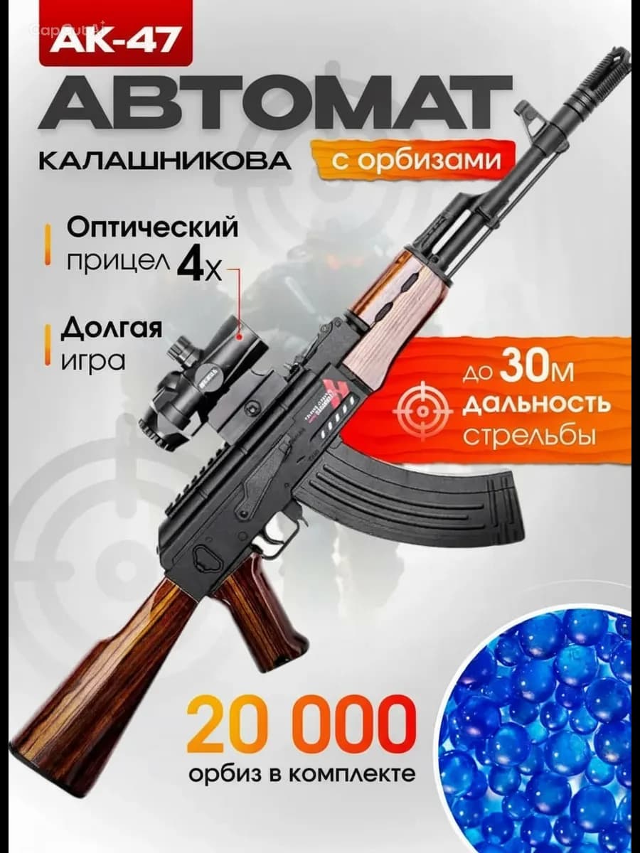 Автомат калашникова АК-47 орбизный скорострельный