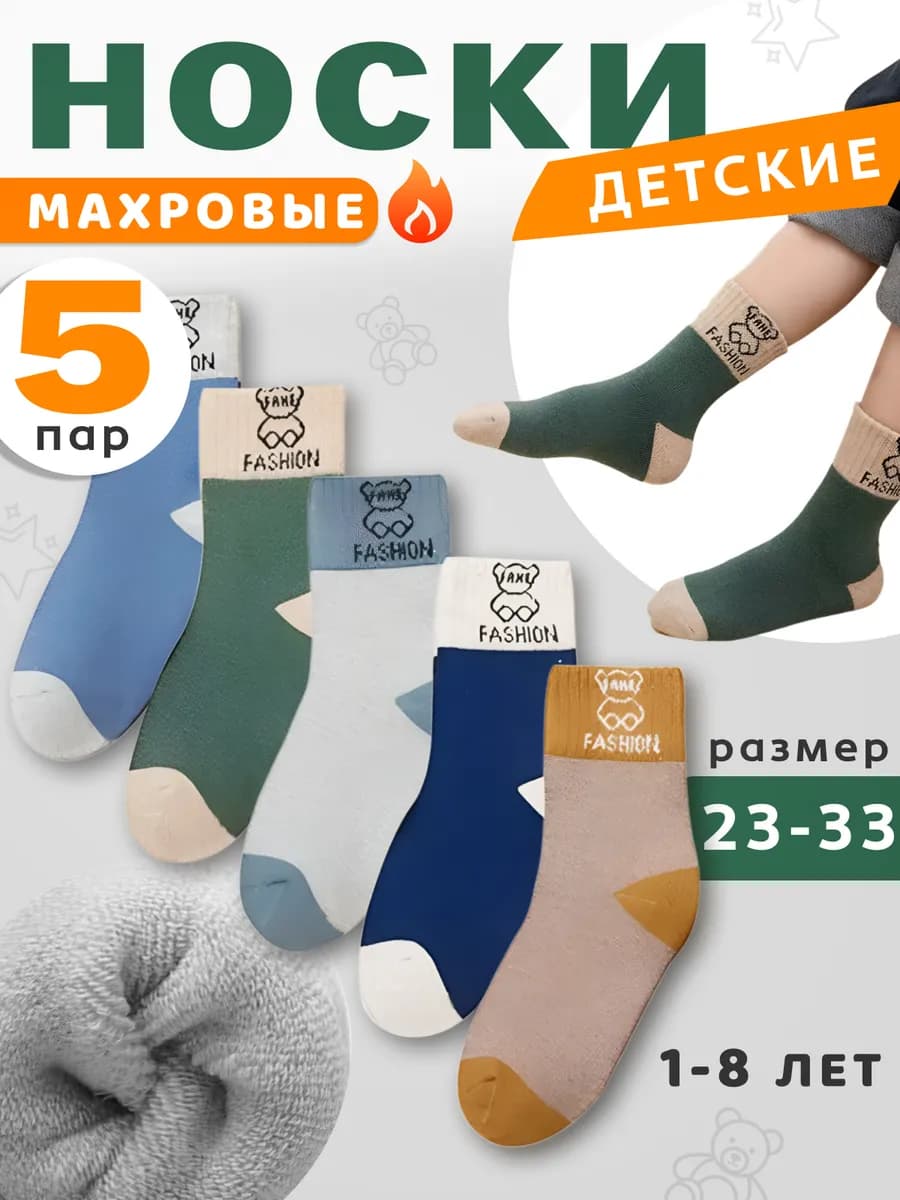 Носки детские махровые теплые 5 пар - фото 1