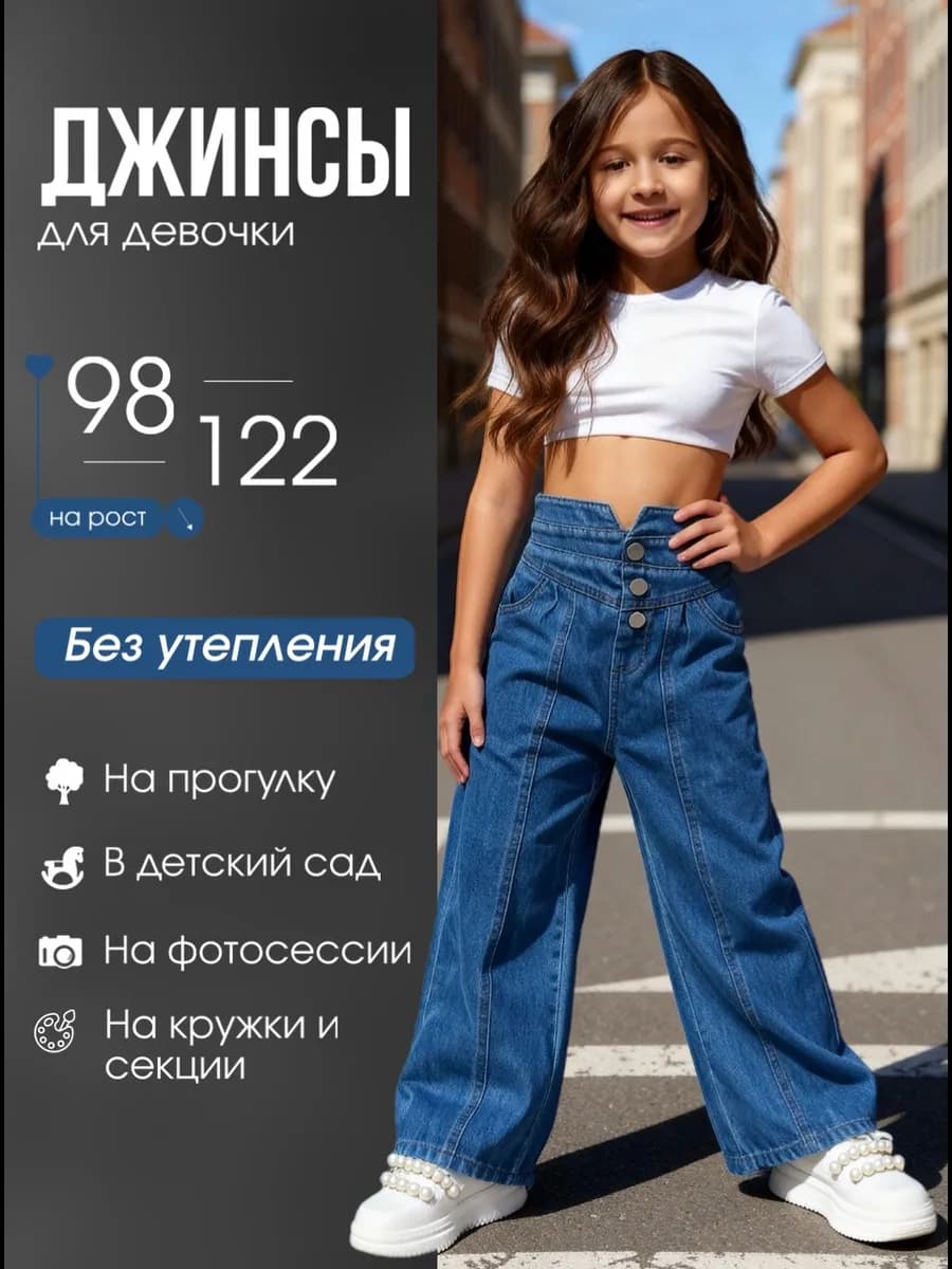 Джинсы для девочки широкие на резинке